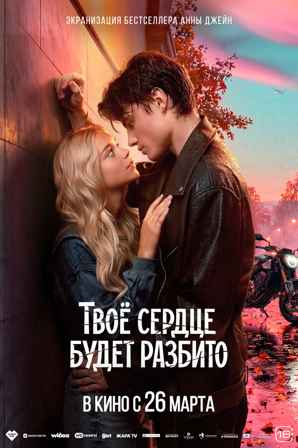 Твоё сердце будет разбито — смотреть онлайн